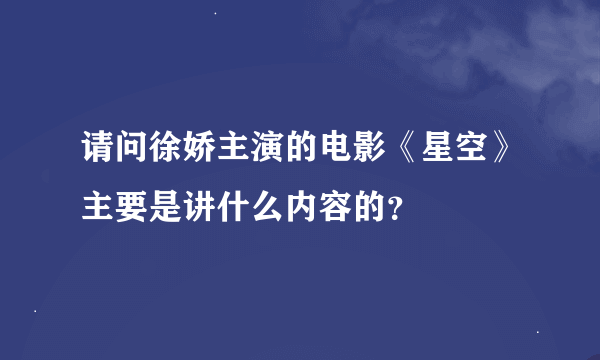 请问徐娇主演的电影《星空》主要是讲什么内容的？