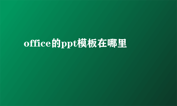 office的ppt模板在哪里