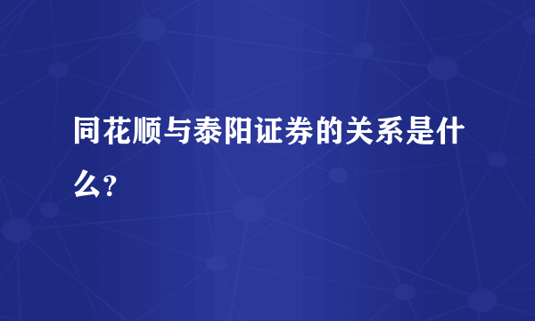 同花顺与泰阳证券的关系是什么？