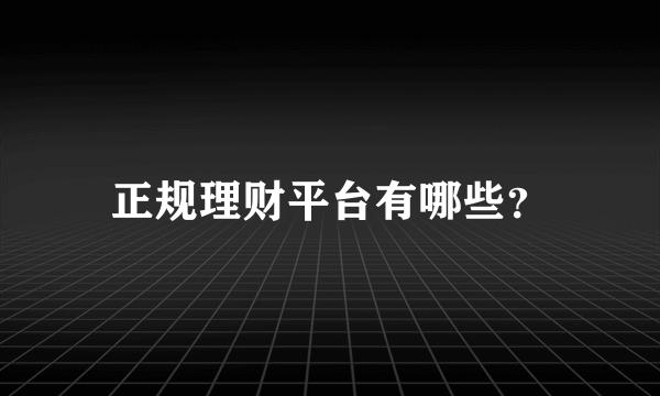 正规理财平台有哪些？