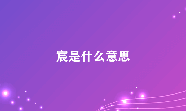 宸是什么意思