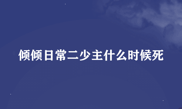 倾倾日常二少主什么时候死