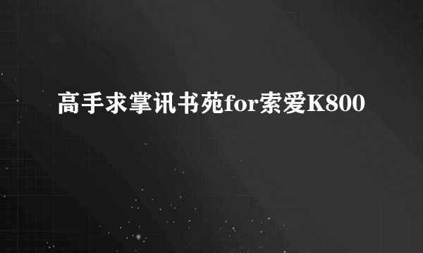 高手求掌讯书苑for索爱K800