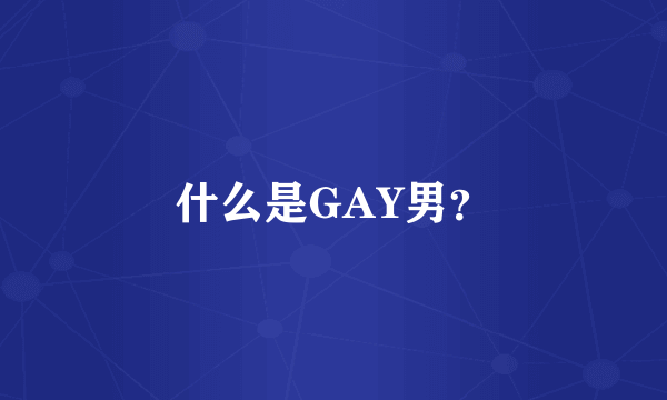 什么是GAY男？