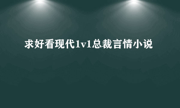 求好看现代1v1总裁言情小说