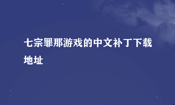 七宗罪那游戏的中文补丁下载地址