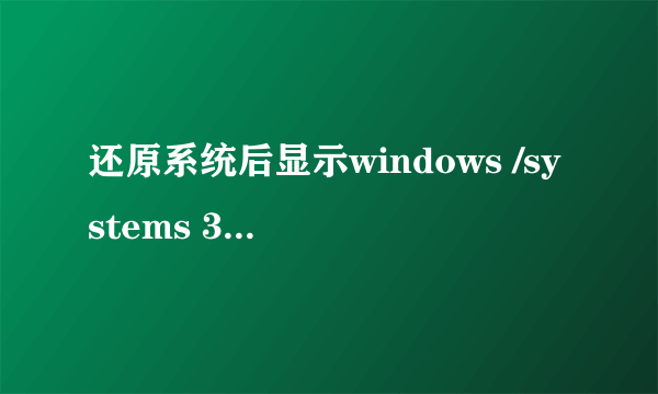 还原系统后显示windows /systems 32/drivers /KAVBootc64.sy