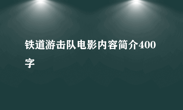 铁道游击队电影内容简介400字