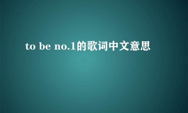 to be no.1的歌词中文意思