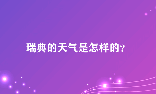 瑞典的天气是怎样的？