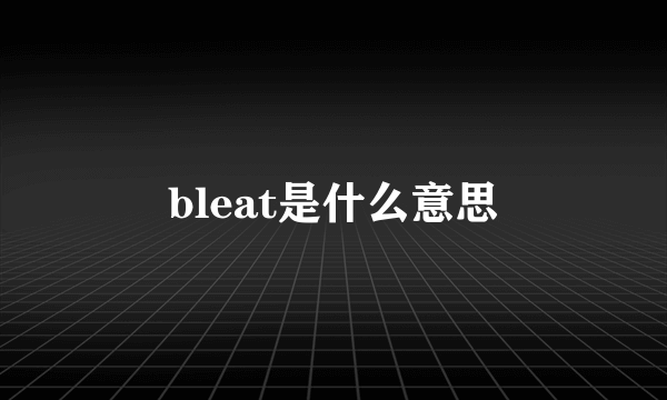 bleat是什么意思