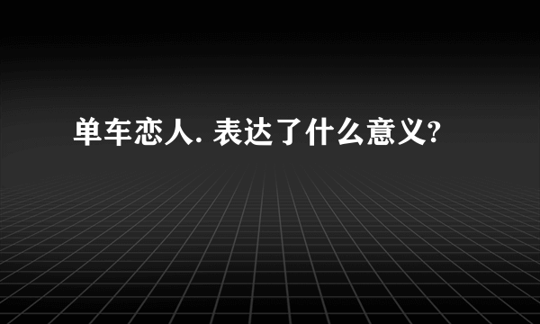 单车恋人. 表达了什么意义?