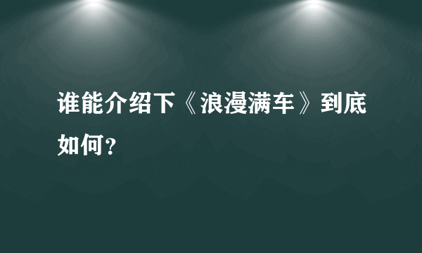 谁能介绍下《浪漫满车》到底如何？