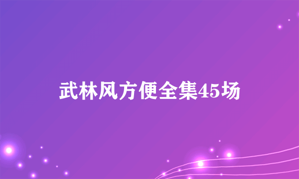 武林风方便全集45场