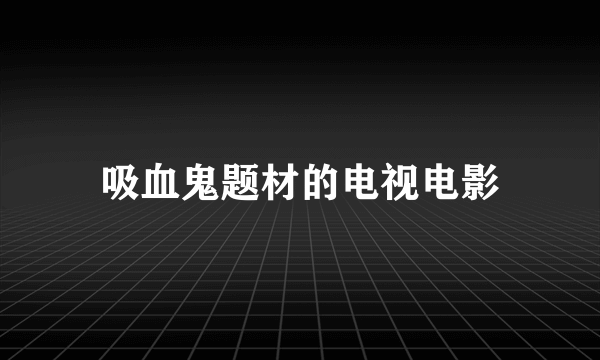 吸血鬼题材的电视电影