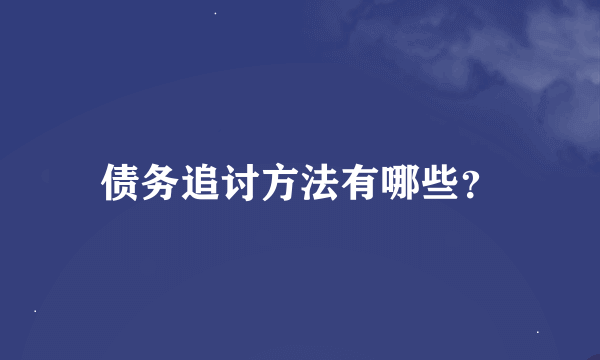 债务追讨方法有哪些？