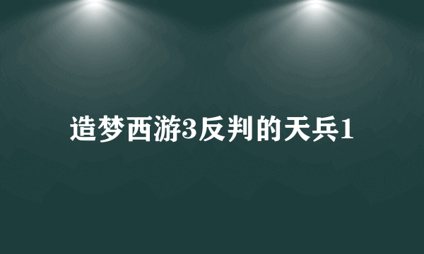 造梦西游3反判的天兵1