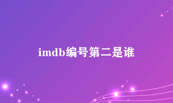 imdb编号第二是谁