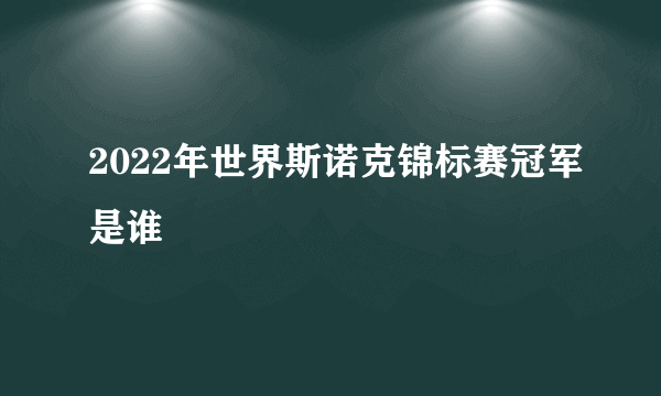 2022年世界斯诺克锦标赛冠军是谁