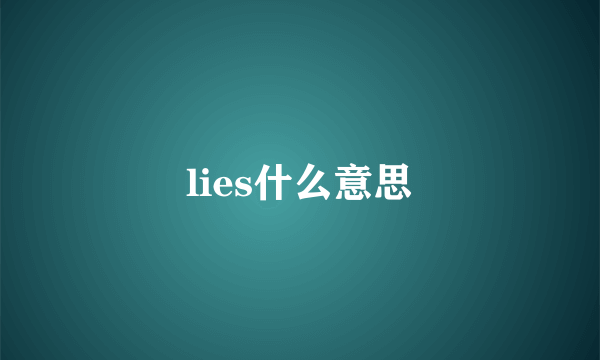 lies什么意思