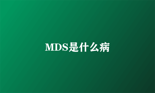 MDS是什么病