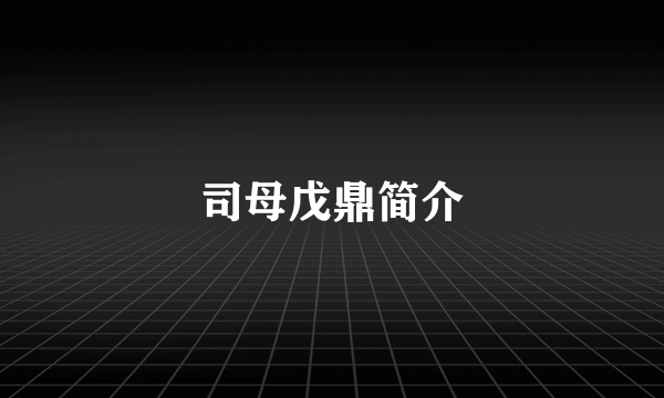 司母戊鼎简介