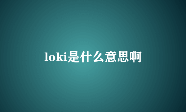 loki是什么意思啊