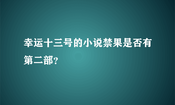 幸运十三号的小说禁果是否有第二部？