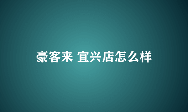 豪客来 宜兴店怎么样