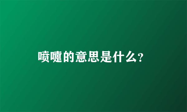 喷嚏的意思是什么？