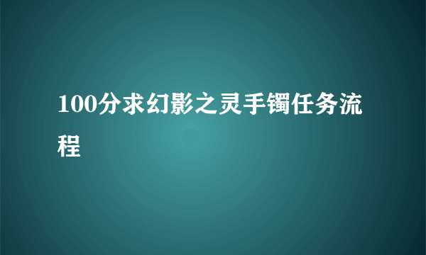 100分求幻影之灵手镯任务流程