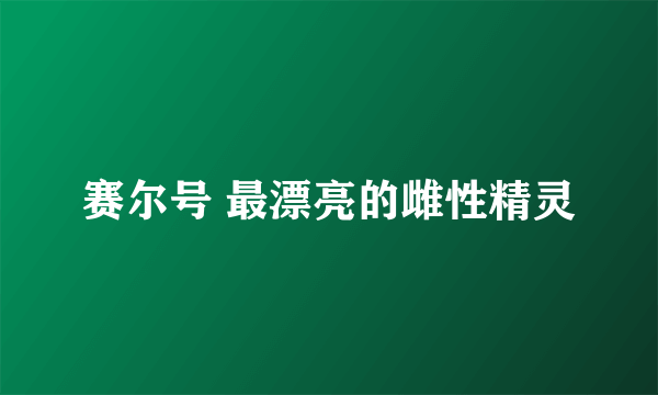 赛尔号 最漂亮的雌性精灵