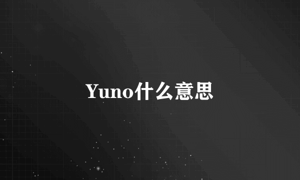 Yuno什么意思