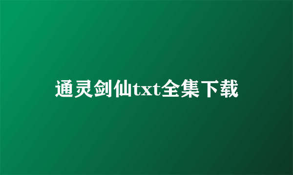 通灵剑仙txt全集下载