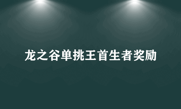 龙之谷单挑王首生者奖励