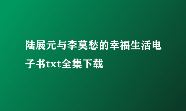 陆展元与李莫愁的幸福生活电子书txt全集下载