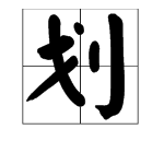 “划”的多音字组词有哪些？