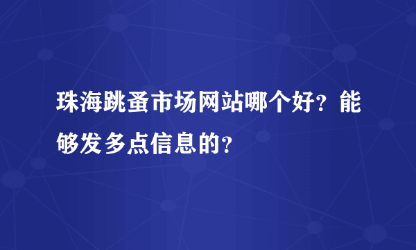 珠海跳蚤市场网站哪个好？能够发多点信息的？