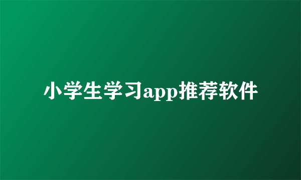 小学生学习app推荐软件