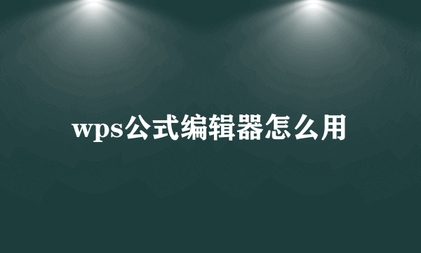 wps公式编辑器怎么用