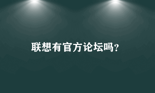 联想有官方论坛吗？