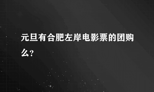 元旦有合肥左岸电影票的团购么？