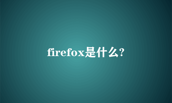 firefox是什么?