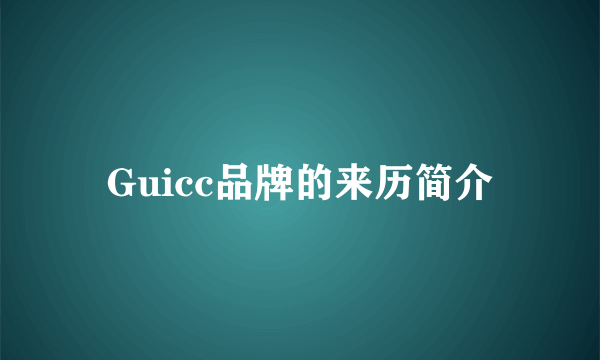 Guicc品牌的来历简介