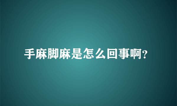 手麻脚麻是怎么回事啊？