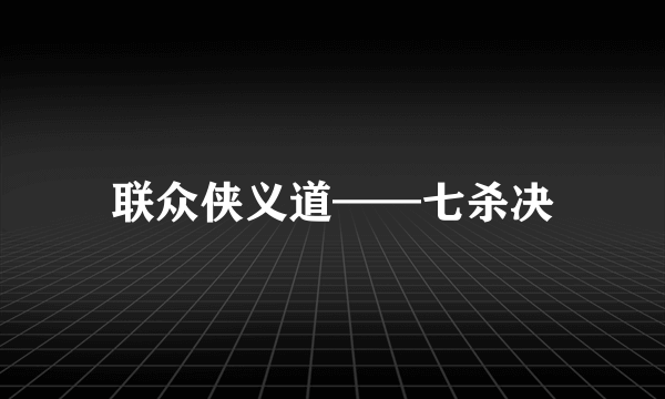 联众侠义道——七杀决