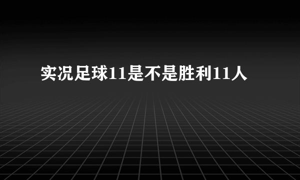 实况足球11是不是胜利11人