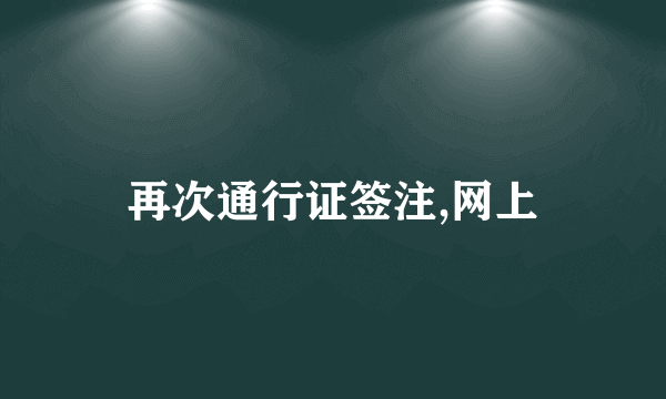 再次通行证签注,网上