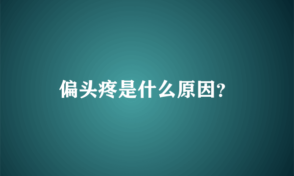 偏头疼是什么原因？