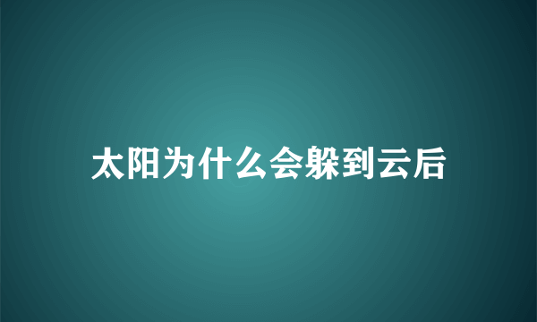 太阳为什么会躲到云后